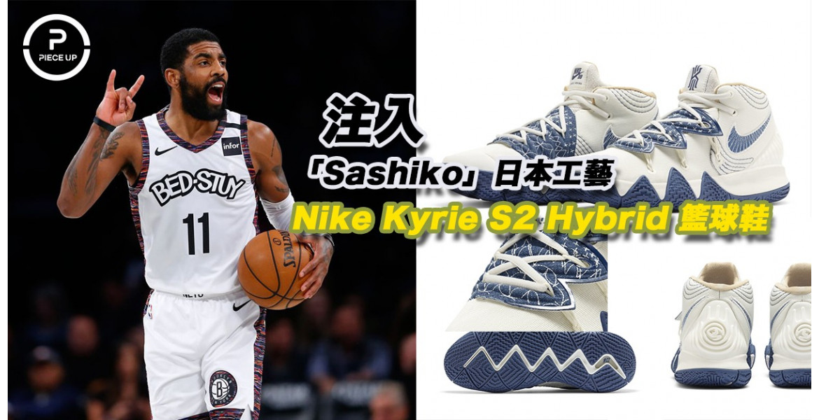 Nike Kyrie S2 Hybrid 籃球鞋 加入Sashiko日本工藝